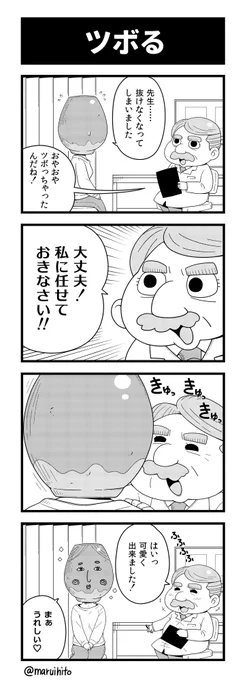 【再掲】ふりかえり四コマ漫画『ツボる』キレイにツボる。#丸い人の漫画 #4コマ漫画 #四コマ漫画 #漫画 #漫画が読めるハッシュタグ 