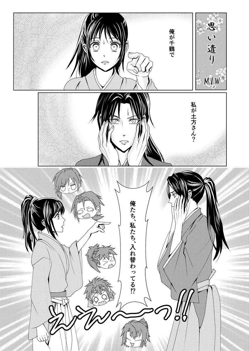 薄桜鬼誕生祭もあと僅かなので便乗😊
五年くらい前の、ひじちづ入れ替わりアンソロジーに寄稿させて頂いたギャグ漫画、web初掲載です。キャラ崩壊下ネタ大丈夫な方、よろしければ…
 #薄桜鬼14周年 