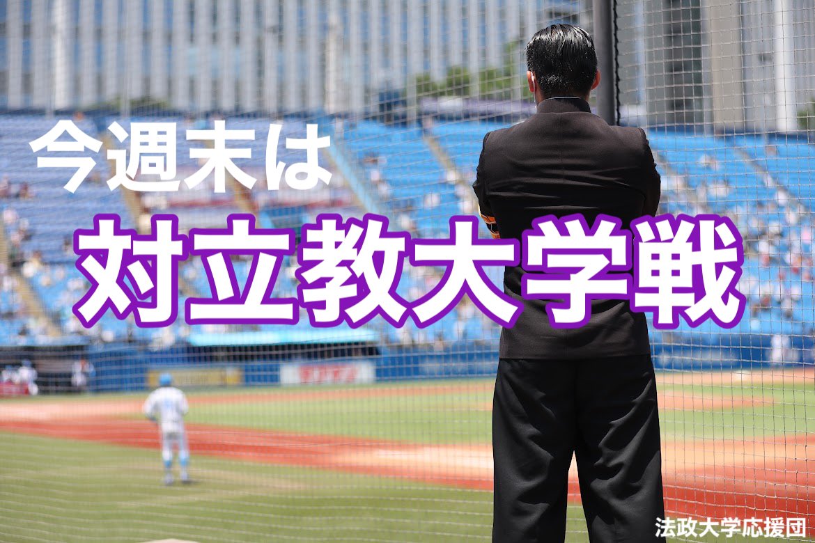 法政大学応援団 Hosei Endan Twitter 法政大学応援団 Hosei Endan Twitter