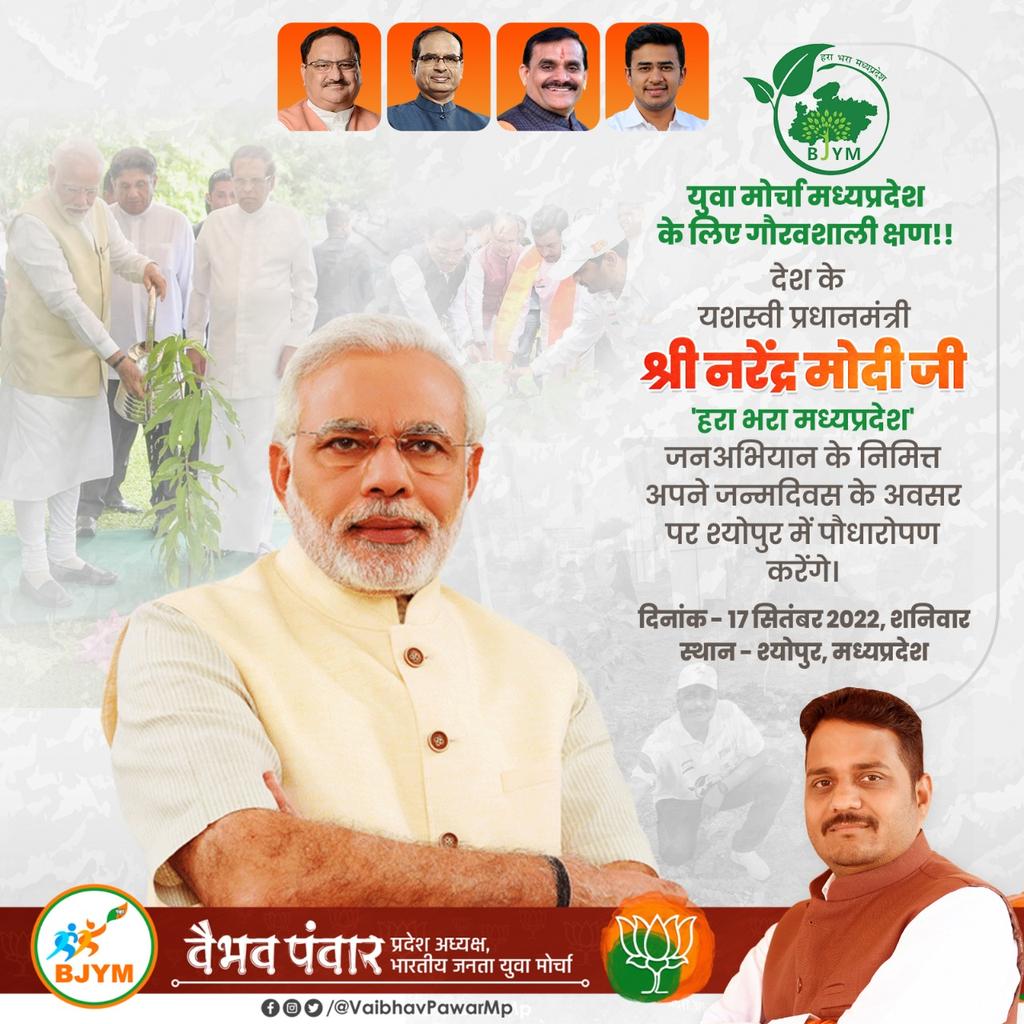 Vaibhav Pawar (@vaibhavpawarmp) on Twitter photo рджреЗрд╢ рдХреЗ рдпрд╢рд╕реНрд╡реА рдкреНрд░рдзрд╛рдирдордВрддреНрд░реА рд╢реНрд░реА <a href="/narendramodi/">Narendra Modi</a> рдЬреА #рд╣рд░рд╛_рднрд░рд╛_рдордзреНрдпрдкреНрд░рджреЗрд╢ рдЕрднрд┐рдпрд╛рди рдХреЗ рдирд┐рдорд┐рддреНрдд рдЖрдЧрд╛рдореА 17 рд╕рд┐рддрдВрдмрд░ рдХреЛ рдЕрдкрдиреЗ рдЬрдиреНрдорджрд┐рд╡рд╕ рдХреЗ рдЕрд╡рд╕рд░ рдкрд░ рд╢реНрдпреЛрдкреБрд░ рдореЗрдВ рдкреМрдзрд╛рд░реЛрдкрдг рдХрд░реЗрдВрдЧреЗред
рдорд╛.рдкреНрд░рдзрд╛рдирдордВрддреНрд░реА рдЬреА рдХрд╛ рдЗрд╕ рдЕрднрд┐рдпрд╛рди рдореЗрдВ рд╕рд╣рднрд╛рдЧрд┐рддрд╛ рдпреБрд╡рд╛ рдореЛрд░реНрдЪрд╛ рдХреЗ рдкреНрд░рддреНрдпреЗрдХ рдХрд╛рд░реНрдпрдХрд░реНрддрд╛ рдХреЗ рд▓рд┐рдП рдЧреМрд░рд╡рд╢рд╛рд▓реА рдХреНрд╖рдг рд╕рд┐рджреНрдз рд╣реЛрдЧрд╛ред рджреЗрд╢ рдХреЗ рдпрд╢рд╕реНрд╡реА рдкреНрд░рдзрд╛рдирдордВрддреНрд░реА рд╢реНрд░реА <a href="/narendramodi/">Narendra Modi</a> рдЬреА #рд╣рд░рд╛_рднрд░рд╛_рдордзреНрдпрдкреНрд░рджреЗрд╢ рдЕрднрд┐рдпрд╛рди рдХреЗ рдирд┐рдорд┐рддреНрдд рдЖрдЧрд╛рдореА 17 рд╕рд┐рддрдВрдмрд░ рдХреЛ рдЕрдкрдиреЗ рдЬрдиреНрдорджрд┐рд╡рд╕ рдХреЗ рдЕрд╡рд╕рд░ рдкрд░ рд╢реНрдпреЛрдкреБрд░ рдореЗрдВ рдкреМрдзрд╛рд░реЛрдкрдг рдХрд░реЗрдВрдЧреЗред
рдорд╛.рдкреНрд░рдзрд╛рдирдордВрддреНрд░реА рдЬреА рдХрд╛ рдЗрд╕ рдЕрднрд┐рдпрд╛рди рдореЗрдВ рд╕рд╣рднрд╛рдЧрд┐рддрд╛ рдпреБрд╡рд╛ рдореЛрд░реНрдЪрд╛ рдХреЗ рдкреНрд░рддреНрдпреЗрдХ рдХрд╛рд░реНрдпрдХрд░реНрддрд╛ рдХреЗ рд▓рд┐рдП рдЧреМрд░рд╡рд╢рд╛рд▓реА рдХреНрд╖рдг рд╕рд┐рджреНрдз рд╣реЛрдЧрд╛ред