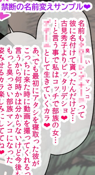 FANBOXに『寝取らせのはずが寝取られ黒ギャルビッチ化する古見秀子』の新規限定差分として部族化差分を掲載です!
今回はキャラの名前自体を変えるという禁断の表現を使って姿は元より名前さえ完全に捨てた部族の臭マンコキ捨て孕み穴に堕ちていますのでぜひご覧下さい!
https://t.co/q1pZiDQIMD 