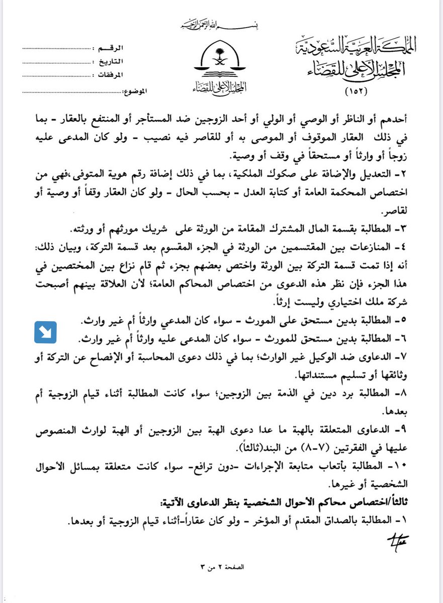 LaywerSherif's tweet photo. في حال رفع دعوى من الورثة ضد وكيل غير وارث لمحاسبته عن التركة أو تسليم مستنداتها لا ترفع أمام محكمة الأحوال الشخصية، والصحي�� رفع دعوى محاسبة الوكيل أمام المحكمةالعامة استنادا لـ #تعميم وزير العدل رئيس المجلس الأعلى للقضاء رقم ت/١١١٥ في١٤٣٨/١٠ https://t.co/JeFVWpuKwl