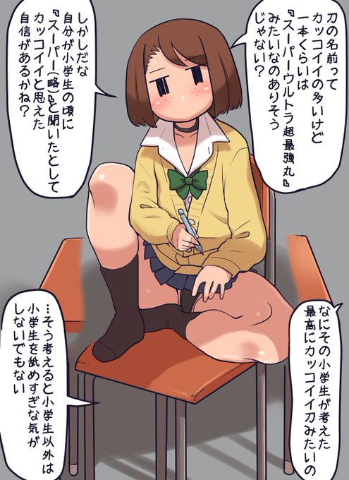 ネーミングセンスを考えるモブJKちゃん
盛り過ぎな刀の名前は探せばありそうですけど最強とか無敵とかつけちゃう人は流石にいなそう
自分が小さい頃でもスーパーとかウルトラを適当に付けまくるのはダサイと思ってた気がします
でもハイパーだけは別でなんかカッコよく感じるんですが自分だけですかね 