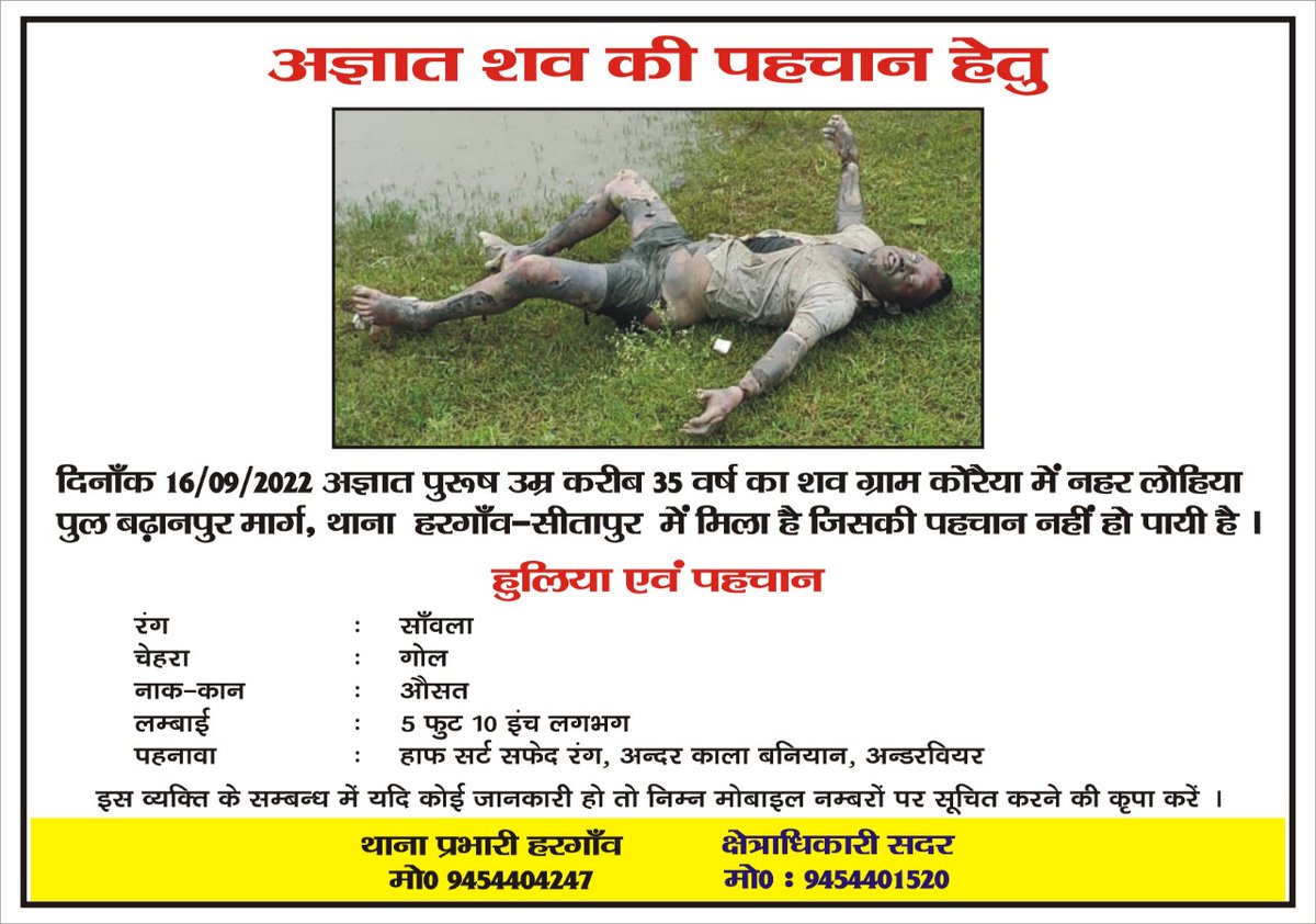 hrg4247's tweet photo. आज दिनाँक 16/09/2022 को अज्ञात पुरूष का शव जिस्क्ज उम्र लगभग 35 वर्ष ग्राम कोरैया नहर थाना हरगांव जनपद सीतापुर में मिला जिसकी पहचान अभी तक नही हो पाई है। उक्त  मो0 9454404247 ,9454401520 पर जिस किसी को पहचान हो जाये सूचना करें। https://t.co/s2MFcBFl7C