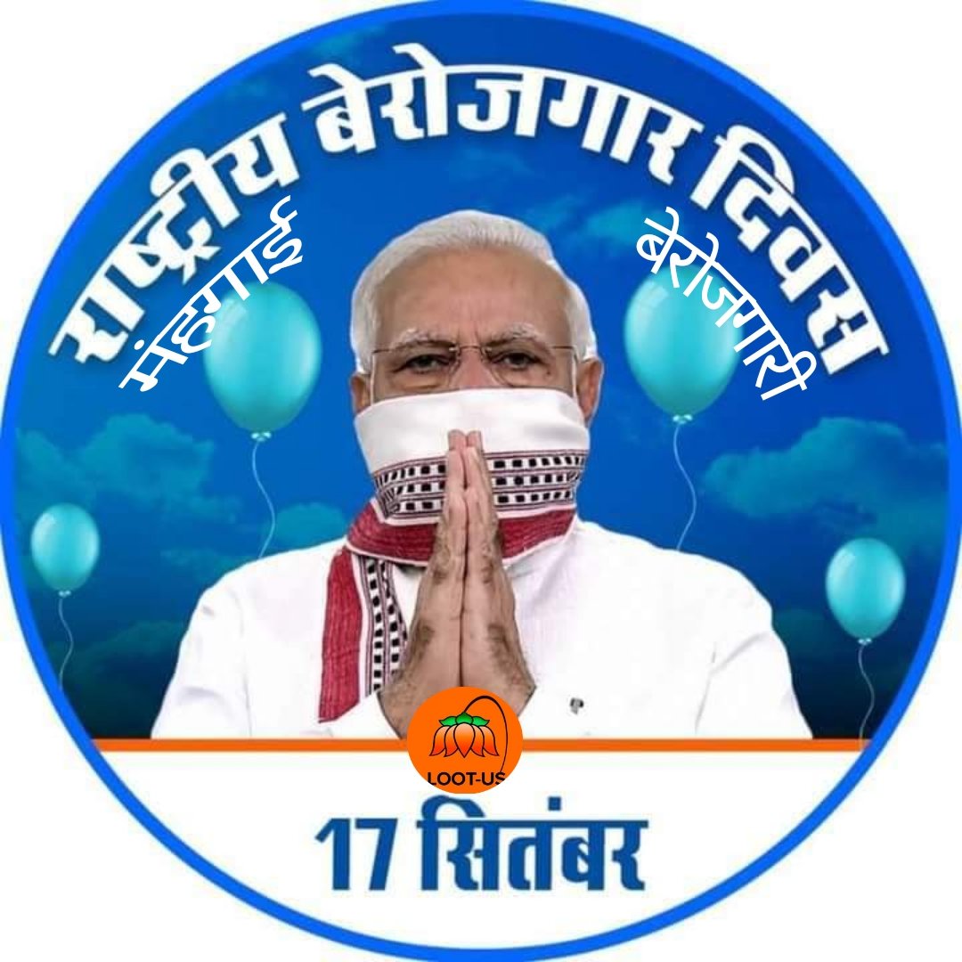 देश के सभी बेरोजगार युवाओं को राष्ट्रीय बेरोजगार दिवस की अ-शुभकामनाएं
18 साल की उम्र में जिसने मोदी जी को पहली बार वोट दिया होगा आज वो 26 वर्ष का बेरोजगार होगा
उम्मीद है उन युवाओं के overage होने से पहले इस अंधेरी अमावस रात से मुक्ति मिले
#BerojgarDiwas 
#NationalUnemployementDay