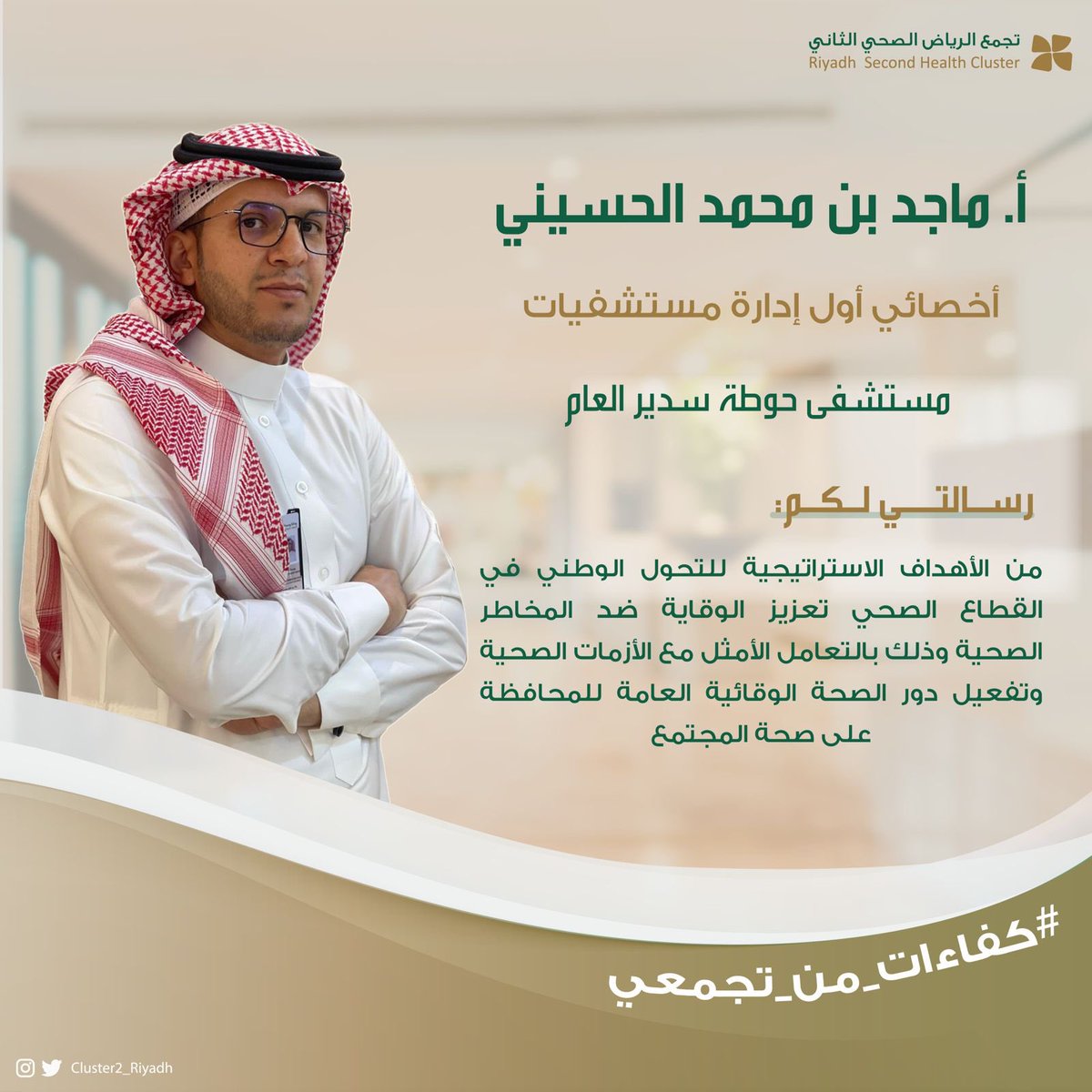 Cluster2_Riyadh's tweet photo. أ.ماجد الحسيني من @hsh_MOH يؤكد على تعزير الصحة الوقائية داخل المجتمع. 
#التحول_الصحي  
#كفاءات_من_تجمعي 
#تجمع_الرياض_الصحي_الثاني https://t.co/oi1yYkUMqo