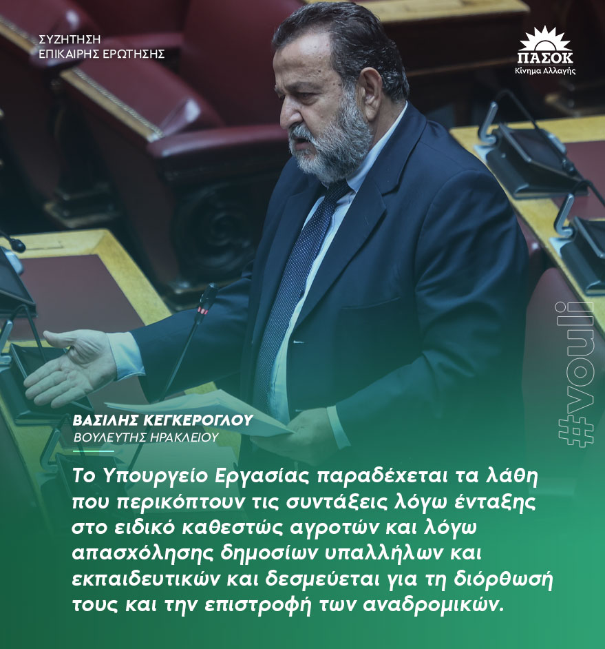 Το Υπουργείο Εργασίας παραδέχεται τα λάθη που περικόπτουν τις συντάξεις λόγω ένταξης στο ειδικό καθεστώς αγροτών και λόγω απασχόλησης δημοσίων υπαλλήλων και εκπαιδευτικών και δεσμεύεται για τη διόρθωσή τους και την επιστροφή των αναδρομικών.
<a href="/BKegeroglou/">Βασίλης Κεγκέρογλου</a> 🔗bit.ly/3Bm8yZJ