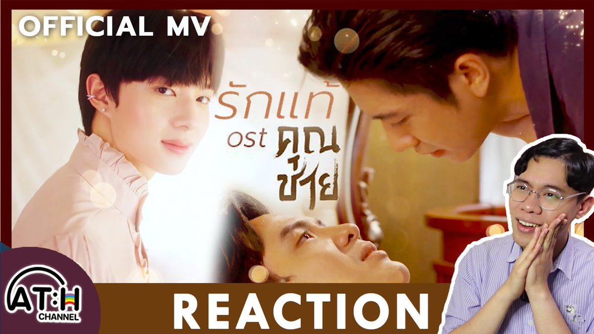 AthChannel's tweet photo. Perfect Match
Beautiful Melody
Beautiful Voice
🥰
อะไรมันจะลงตัวขนาดนี้ 

REACTION | OFFICIAL MV | รักแท้ - NuNew (เพลงจากละคร คุณชาย) | ATHCHANNEL
Link: https://t.co/vdPy0tW0U0

#NuNewรักแท้ #คุณชาย #นุนิว #NuNew #รักแท้OstคุณชายByนุนิว 

สุดยอด👏🏻 @amp_cuband @CwrNew @AoftionDMD https://t.co/kxZITljej8