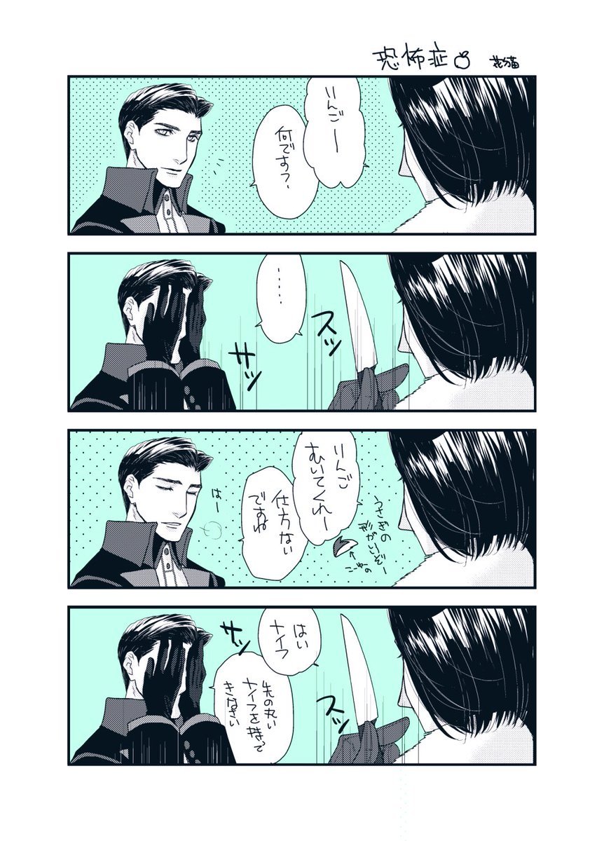 #手下ワンドロ2022
恐怖症

🍎「あとナイフの渡し方はそうじゃないです」 