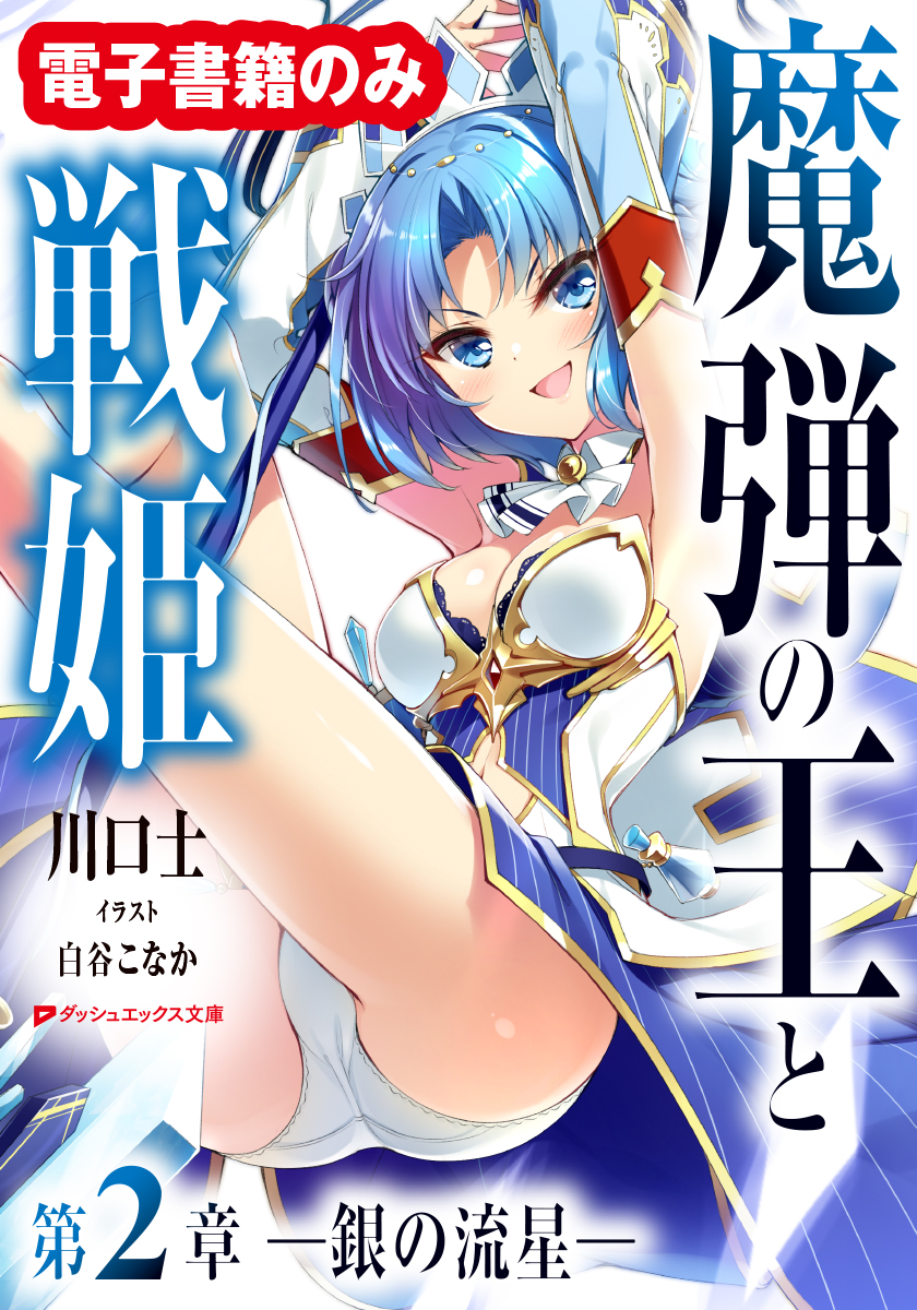 dx_bunko's tweet photo. ✨――９月の新刊――✨

『魔弾の王』シリーズの原点が本文大幅加筆修正×オールイラスト描き下ろしで、電子書籍で復刊‼

『魔弾の王と戦姫』
９月２２日(金）発売

現在、下記サイトにてお得な値引きフェアを実施いただいております。ぜひぜひこの機会に！ https://t.co/lp315jSGyX