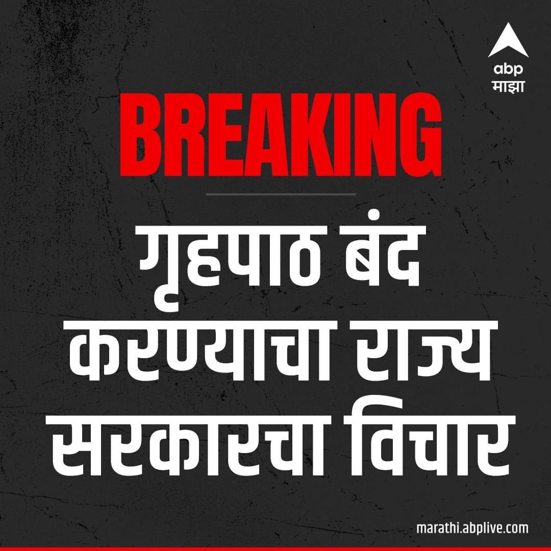 गणपती, दहीहंडी, नवरात्र साठी कार्यकर्ते कमी पडत असल्यामुळे राज्यसरकारचा गृहपाठ बंद करण्याचा विचार😄