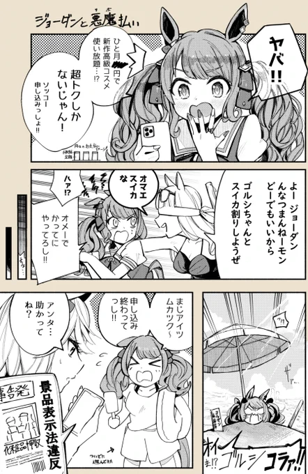 うまんが『リボ☆ギャル』

ウマい話には気をつけよう!
#ウマ娘 