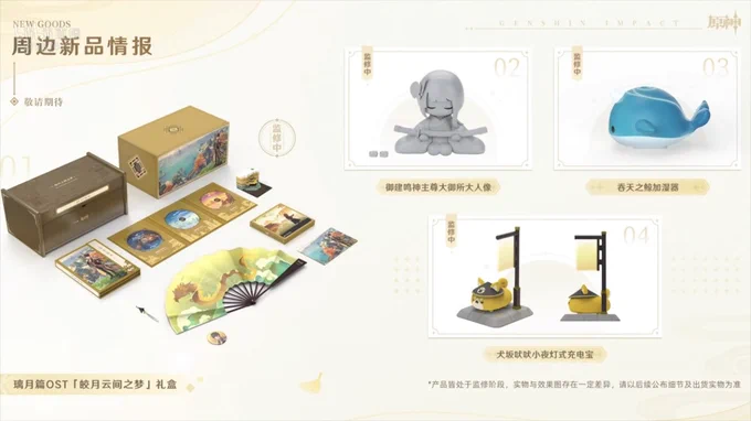 《『中国の公式生放送』でしか出てない情報》③ 新グッズ情報『魈 1/7フィギュア』『璃月OST ギフトボックス』『御建鳴神主尊大御所様像』『呑天之鯨加湿器』『犬坂の遠吠え小夜灯モバイルバッテリー』魈のフィギュア以外は「監修中」と記載されてるので、リリースまでもう少しかかるかと 