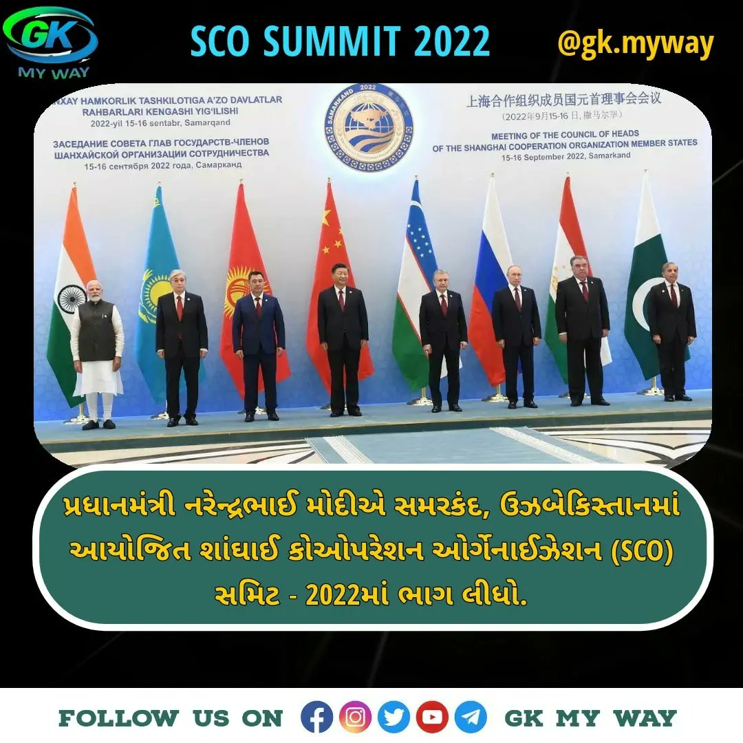GKMYWAY's tweet image. પ્રધાનમંત્રી નરેન્દ્રભાઈ મોદીએ સમરકંદ, ઉઝબેકિસ્તાન 🇺🇿 માં આયોજિત શાંઘાઈ કોઓપરેશન ઓર્ગેનાઈઝેશન (SCO) સમિટ - 2️⃣0️⃣2️⃣2️⃣ માં ભાગ લીધો. #modiinscosummit #pmmodiinscosummit #pmmodiscosummit #SCOSummit2022 #scosummit2022host #scosummit2022live #scosummitnews #SCOSummitSamarkand