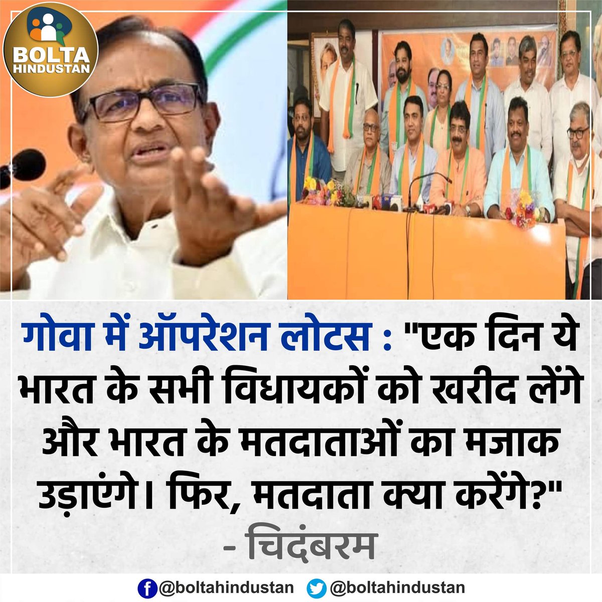 BoltaHindustan's tweet photo. एक दिन ये भारत के सभी विधायकों को खरीद लेंगे और मतदाताओं का मजाक उड़ाएंगे। फिर, मतदाता क्या करेंगे? : चिदंबरम https://t.co/MohCC64uSl