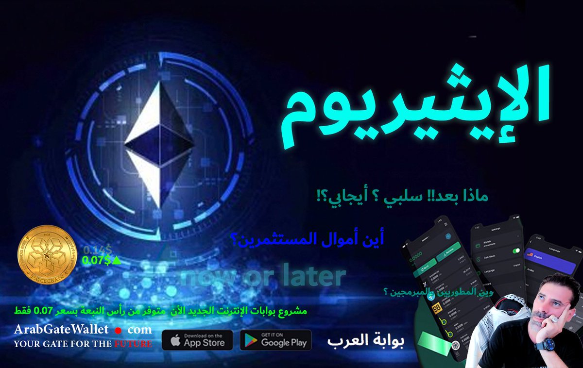 ماذا بعد تحديث #إيثيريوم وتأثيره على بعض #العملات_الرقمية وتقلب أسعاره 
#عرب_كوين في الإتجاه الصحيح في المقدمة  youtu.be/iWsWKV4icIY via <a href="/YouTube/">YouTube</a>