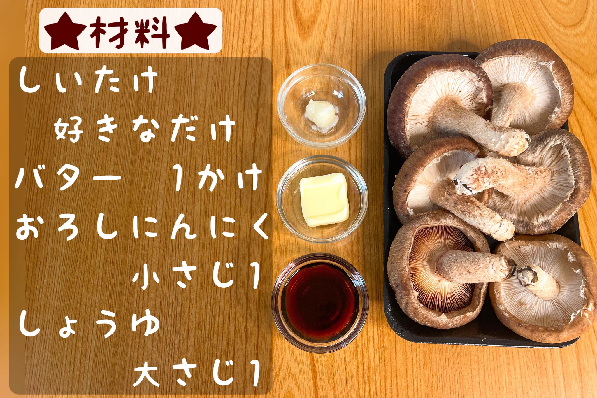しいたけを存分に味わえる！「丸ごとしいたけのガーリック醤油ステーキ」。