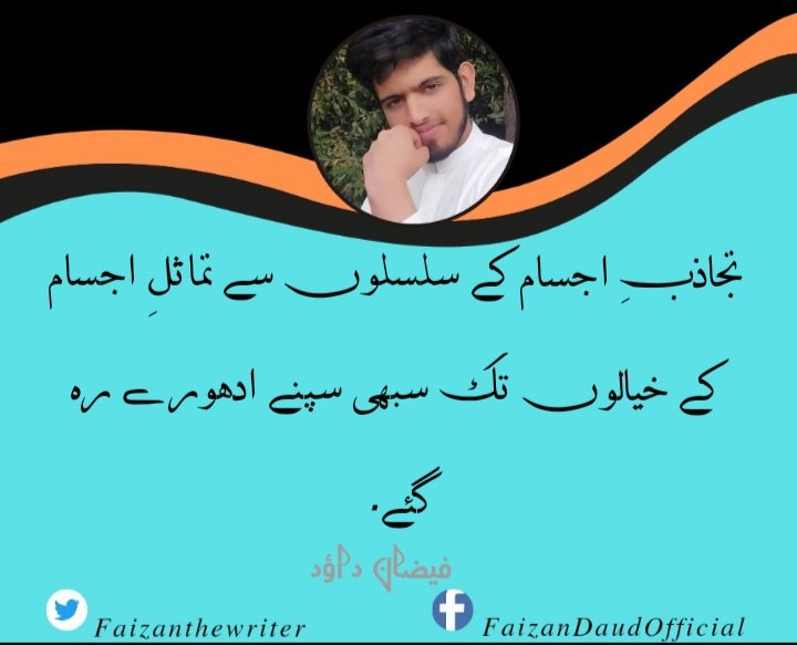 FaizantheWriter's tweet photo. تجاذبِ اجسام کے سلسلوں سے تماثلِ اجسام کے خیالوں تک سبھی سپنے ادھورے رہ گئے۔
#ادب_کا_سفر
#اردو_شاعری #اردو_ورثہ https://t.co/ELDxwnDySb
