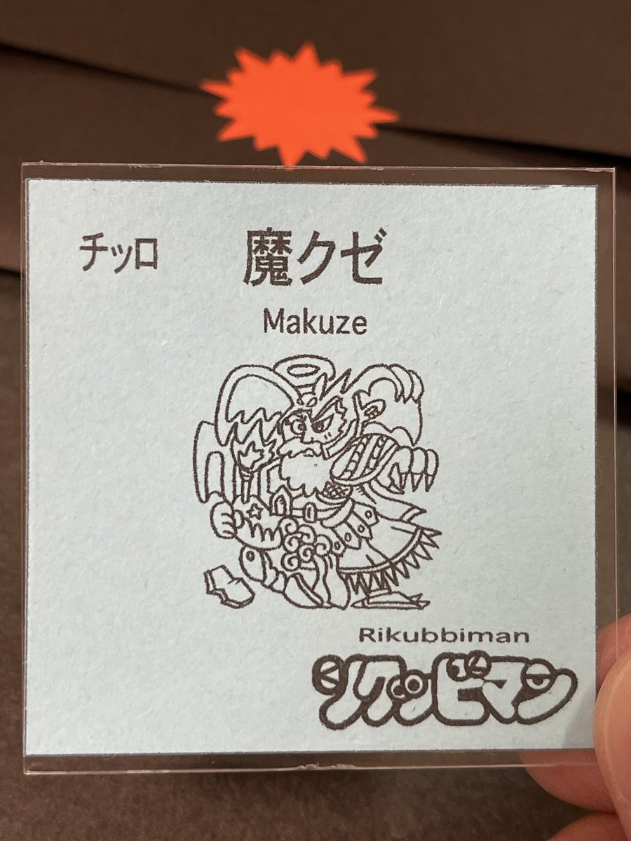 チッロ 魔クゼ サンプル シール chillo 自作シール②