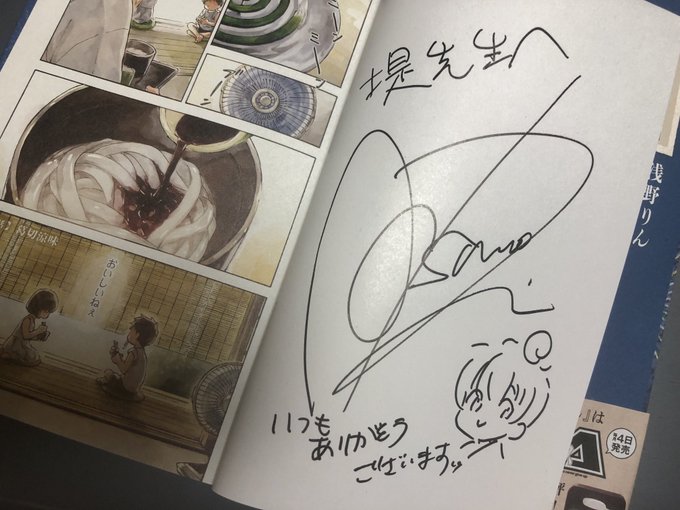 浅野りん先生に、「であいもん」最新14巻にサインしていただきました。わぁい!
#であいもん 