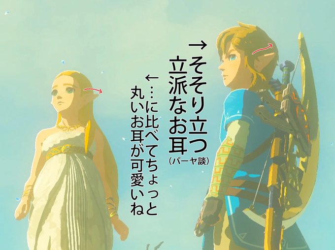 リンクとゼルダ姫の耳の違い 