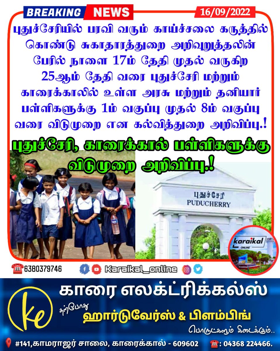 Karaikal_Online's tweet photo. 🛑🏛#புதுச்சேரி, காரைக்கால் பள்ளிகளுக்கு விடுமுறை அறிவிப்பு.!

#holiday #ko_school #karaikalschool #puducherryschool #ko_virus #karaikal #karaikalnews #karaikal_online #puducherry #karaikal_online_news #pondicherry #tamilnadu #tamilnews #tamilonlinenews #newsupdate #flashnews https://t.co/6JO8kYKi07