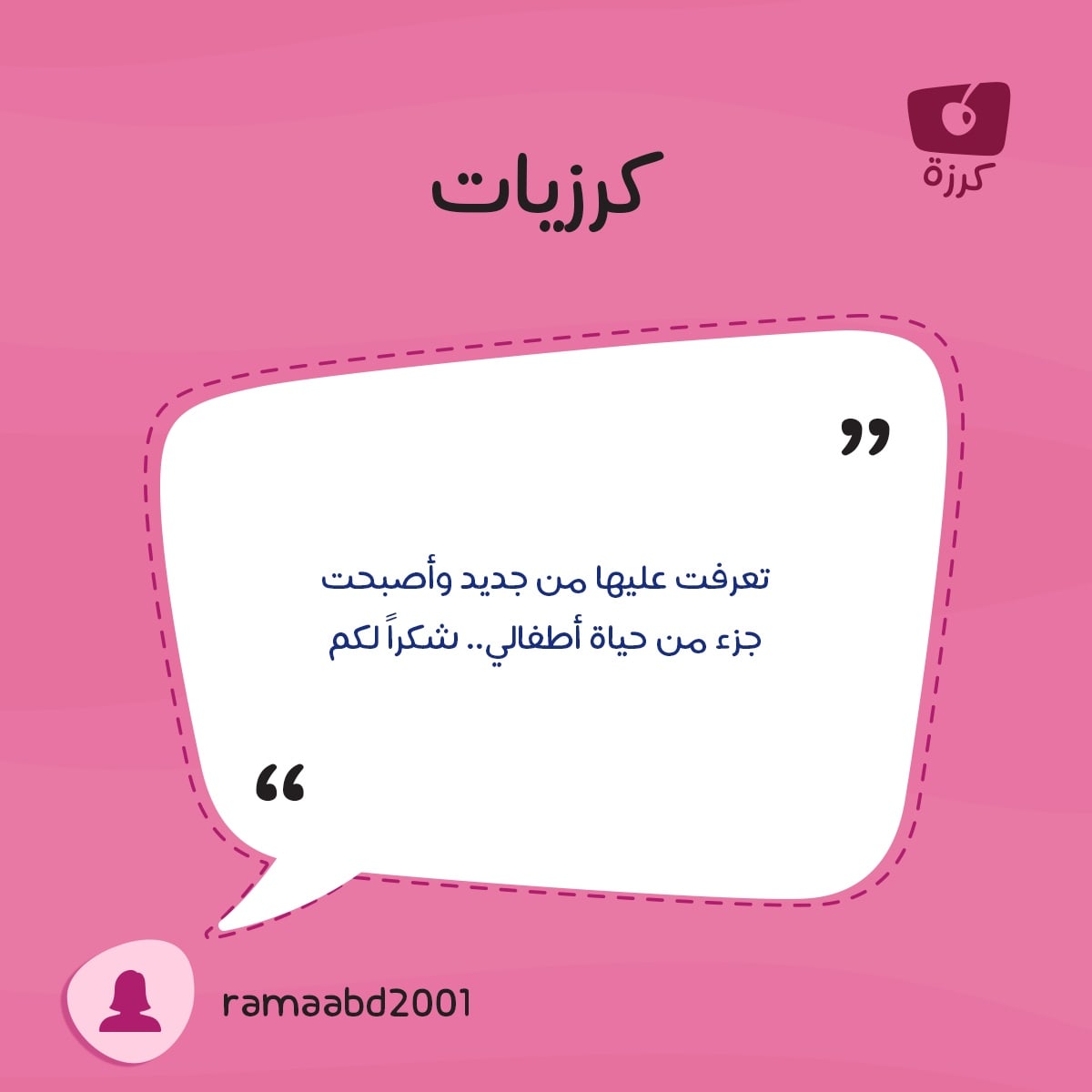 KarazahChannel's tweet photo. يبقى داعمنا الأوّل هو أنتم؛ فلا استمراريّة لكرزة بدون متابعتكم وحبّكم لنا ❤️
شكرًا لكلماتكم العطرة 🌷

كلماتٌ لن تُنسى..

دعمكم يذكّرنا بهدفنا الأسمى ويمدّنا بالأمل والهمّة 💪

#قناة_كرزة 
#KarazahChannel 
#كرزيات
#العودة_للمدارس https://t.co/jXmbLqzZ4I