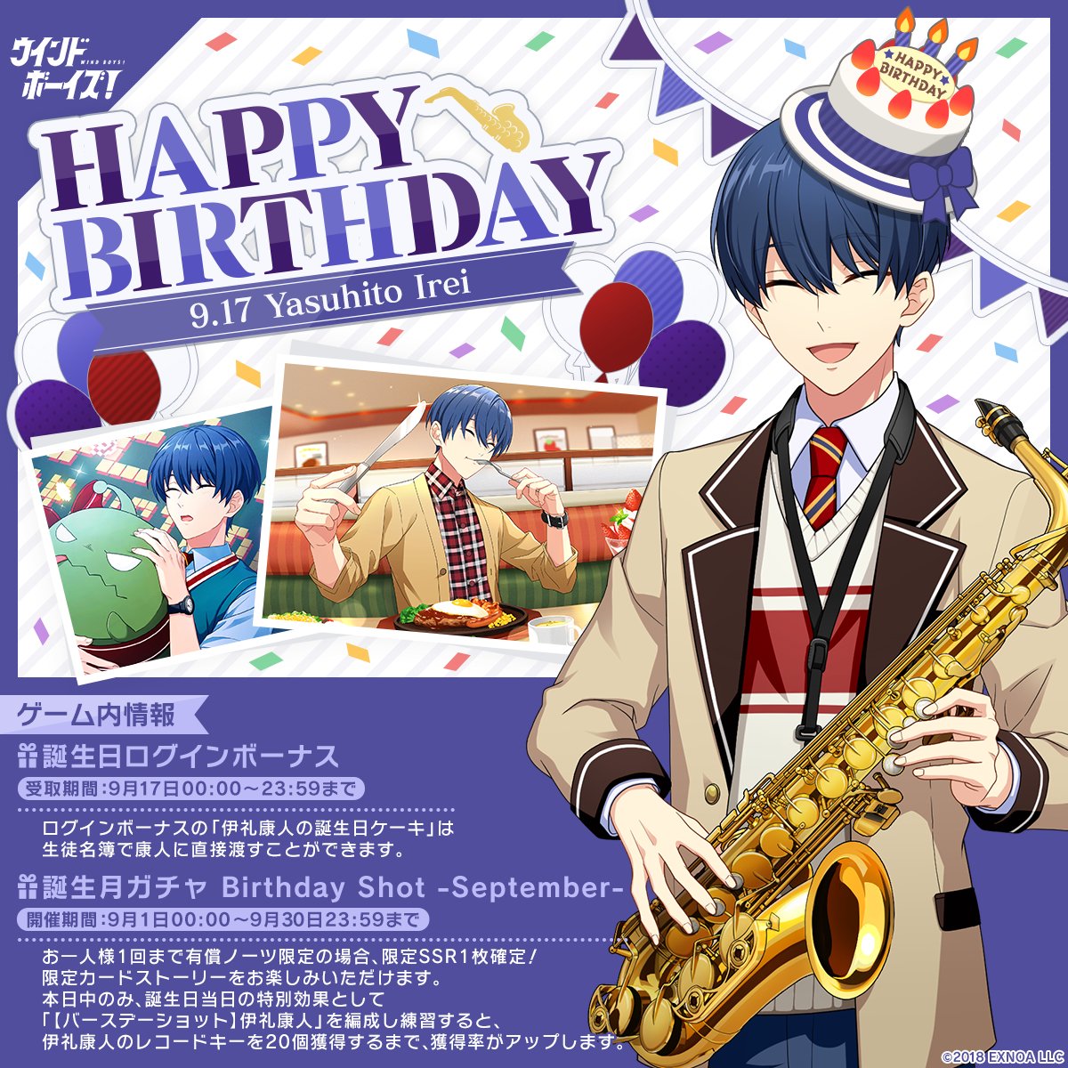 ウインドボーイズ 公式 Happy Birthday ﾟ 本日はアルトサックス担当の1年生伊礼康人の誕生日 ゲーム内で誕生日キャンペーン開催中 ぜひログインして康人のことをお祝いしてくださいね ログインボーナスは9月17日23 59までです