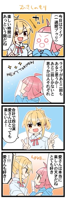 武蔵野森 虹+サンシャイン+Lほぼ日4コマ1965本目です。
虹ヶ咲あいりな/りなあい(宮下愛+天王寺璃奈)#あいりなリンク 