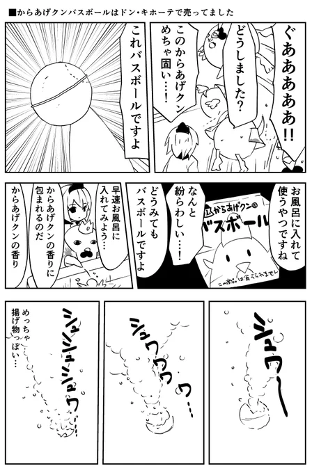 からあげクンバスボールの漫画です #あげ神 