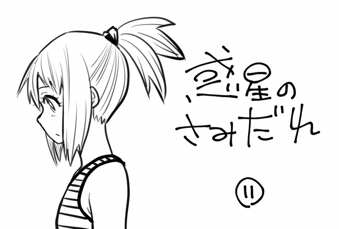 第11話、本日深夜! の放送前らくがき。

#惑星のさみだれ https://t.co/SU7MW6WIS8 