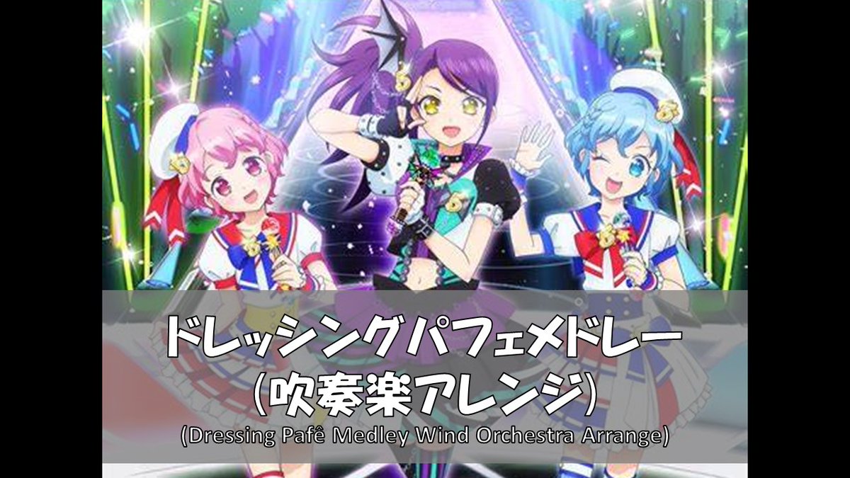 Presto_Pripara's tweet photo. 今日はこのチャンネルの動画を上げ始めてからちょうど半年！ということで、ドレッシングパフェメドレーを作ってみました！
たっぷり11曲入っているのでぜひお聴きください！
https://t.co/u11zZvRiPy
#プリパラ #Pripara #ドレッシングパフェ #DressingPafe #吹奏楽 #メドレー https://t.co/PTMJvcHvfU