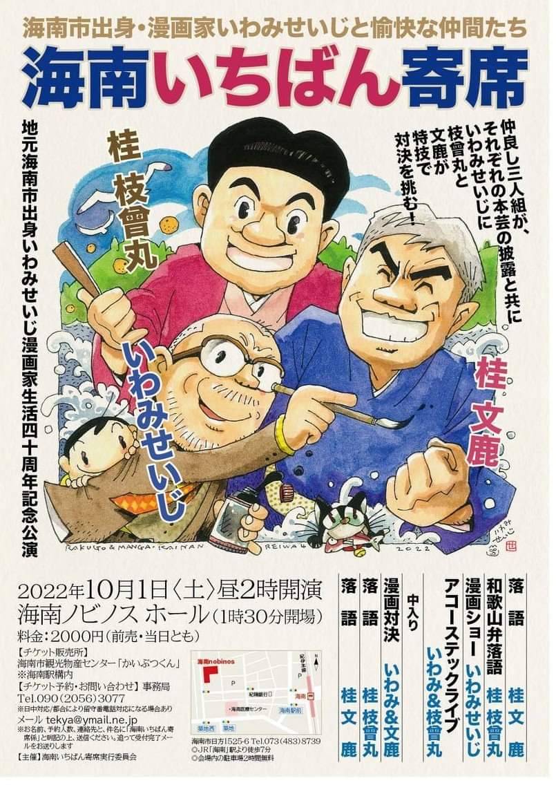 【海南いちばん寄席】

10月1日(土)14時から
故郷の和歌山県海南市にて開催です。お待ちしております。

https://t.co/mQzDHcrrh7 