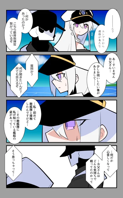 「娘の為の特別講座」編15話。
父に聞くことに。
#アズールレーン #アズレン呉6絵描き艦隊 