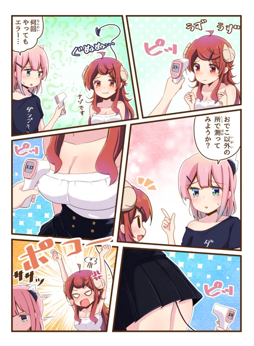 まぞく漫画
「検温器でイチャつく2人」
#まちカドまぞく 