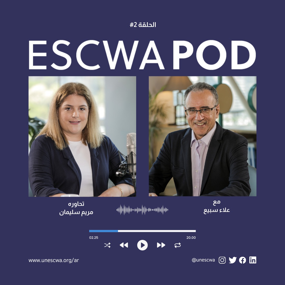 UNESCWA's tweet photo. في حال لم تتسنّ لكم متابعة الحلقة الثانية من سلسلة #إسكوا_بود، شاهدوها عبر هذا الرابط 👈 https://t.co/soTKP8myvs للتعرف إلى الدكتور علاء سبيع وعلى واقع الأشخاص ذوي الإعاقة في المنطقة #العربيّة وأبرز التحديات التي يواجهونها.
#ESCWApod https://t.co/qqSeWvXCh3