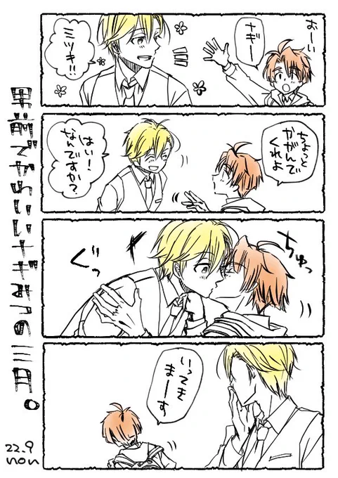 ナギみつちゃん。いつもは可愛い三月がたまに男前すぎてキュンとするナギ。 