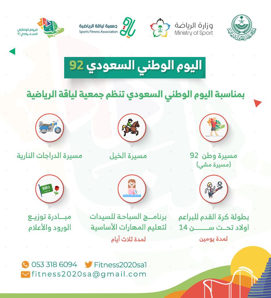 #اليوم_الوطني_السعودي 
#الحدود_الشمالية 
تنظم #جمعية_لياقة_الرياضية عدة فعاليات وبرامج بمناسبة #اليوم_الوطني_السعودي92 
#هي_لنا_دار_٩٢