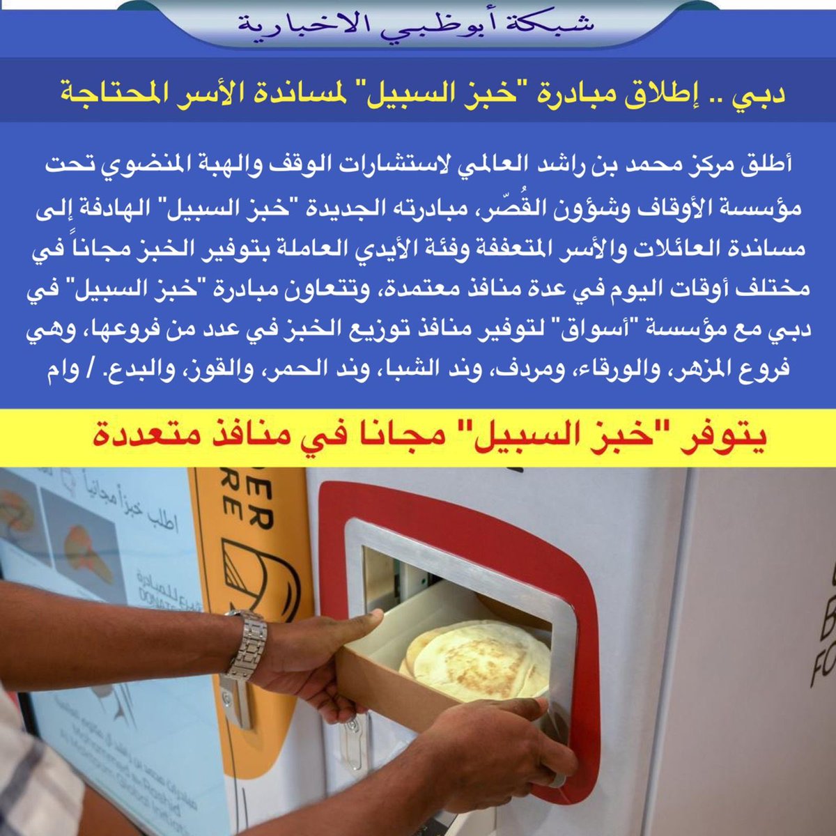 NET_AD's tweet photo. دبي .. إطلاق مبادرة "خبز السبيل" لمساندة الأسر المحتاجة https://t.co/t2rhItbtqz