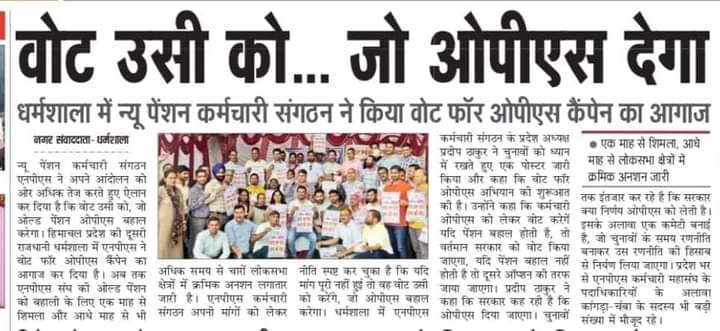 हिमाचल और गुजरात के साथियों से विनम्र अनुरोध है कि अबकी माननीयों की पेंशन के लिए नहीं, अपनी पेंशन के लिए वोट करें।

#voteforOPS 
#NMOPS