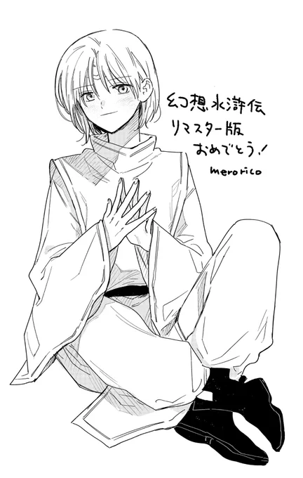 幻想水滸伝リマスター版おめでとうございます
ルックの描き下ろしありがとうございます
#幻想水滸伝 