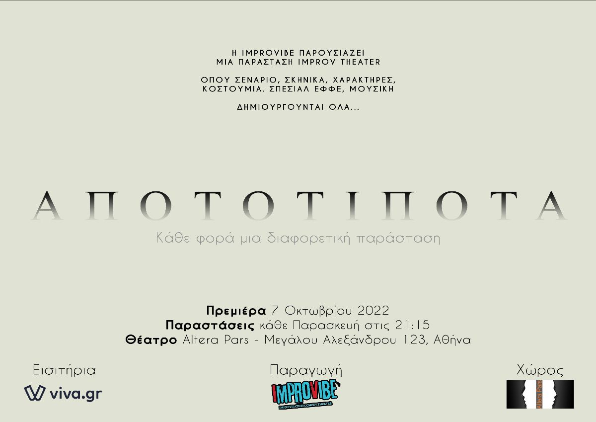 improVIBE's tweet photo. H ImproVIBE παρουσιάζει την διπλή αυ��οσχεδιαστική παράσταση “ΑΠΟΤΟΤΙΠΟΤΑ” στο θέατρο ALTERA PARS κάθε Παρασκευή στις 21:15. - https://t.co/yWFa43AJaA https://t.co/E22hvJY4vM