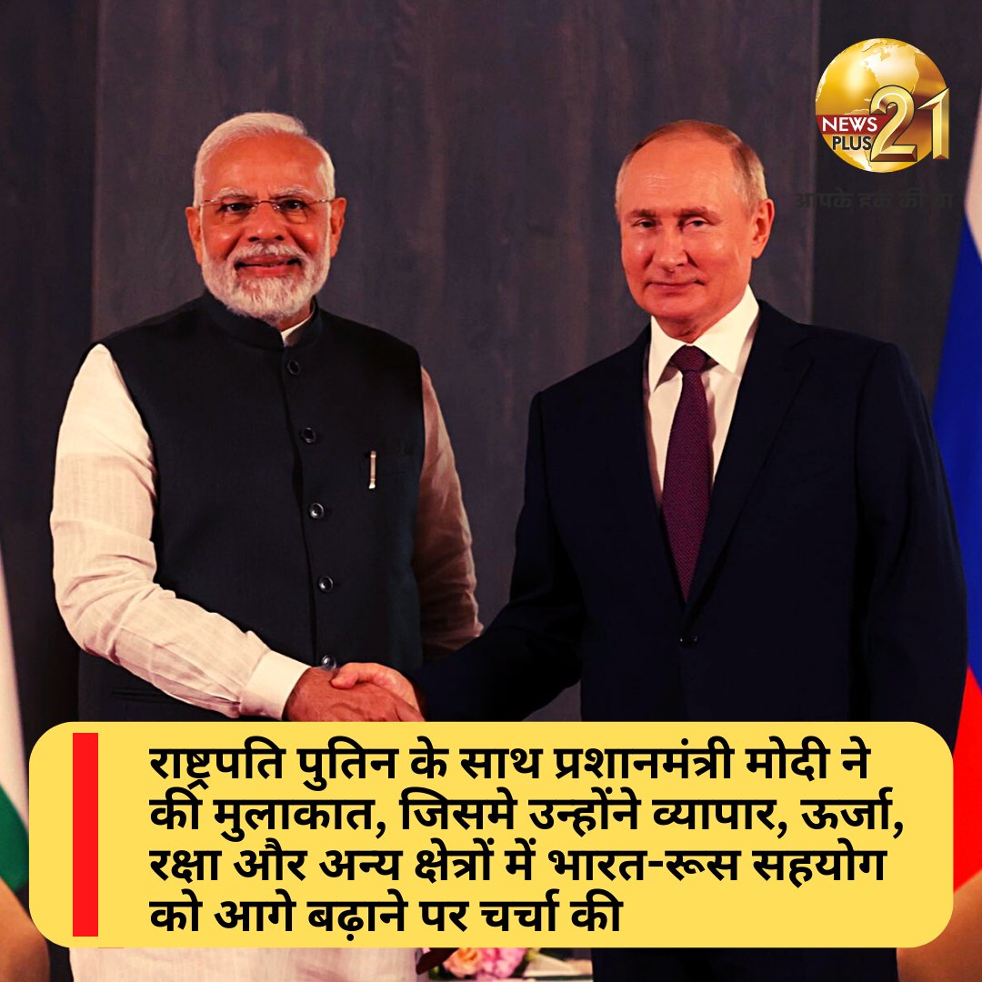NewsPlus_21's tweet photo. राष्ट्रपति पुतिन के साथ मुलाकात में मोदीजी ने कहा कि हमें व्यापार, ऊर्जा, रक्षा और अन्य क्षेत्रों में भारत-रूस सहयोग को आगे बढ़ाने पर चर्चा करने का अवसर मिला। हमने अन्य द्विपक्षीय और वैश्विक मुद्दों पर भी चर्चा की।
#SCOSummit2022 #PMModiatSCOSummit #putin #Modiji https://t.co/5WBwWKr84Q