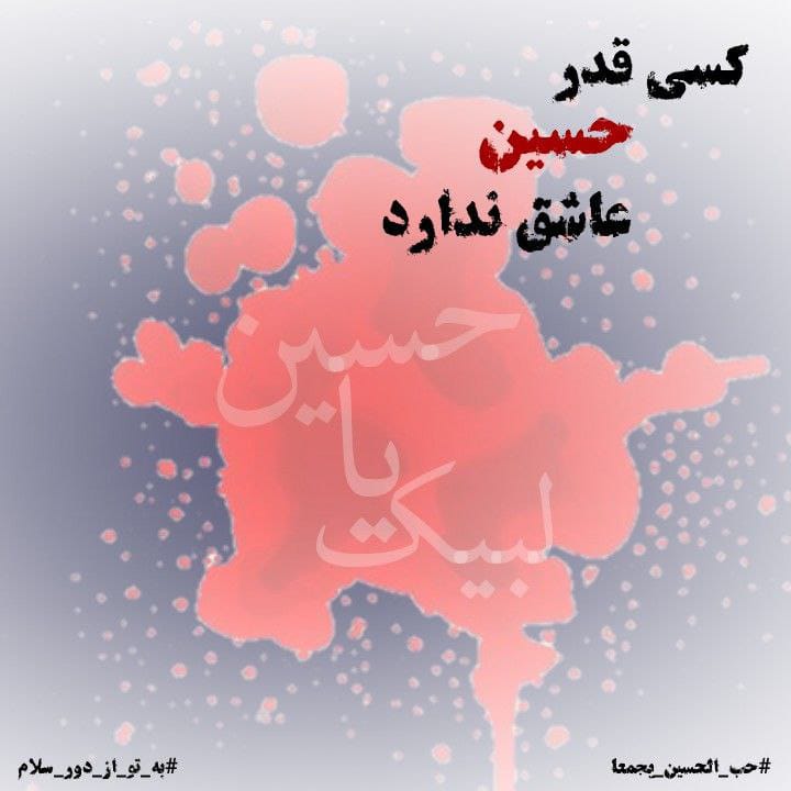 SrawanyA's tweet photo. حرف قلبمو
باید بگم بهت
دست من که نیست
اگه هستم عاشقت
عزیزم حسین..
#حب_الحسین_یجمعنا
#به_تو_از_دور_سلام https://t.co/YcZN0KwlJ5