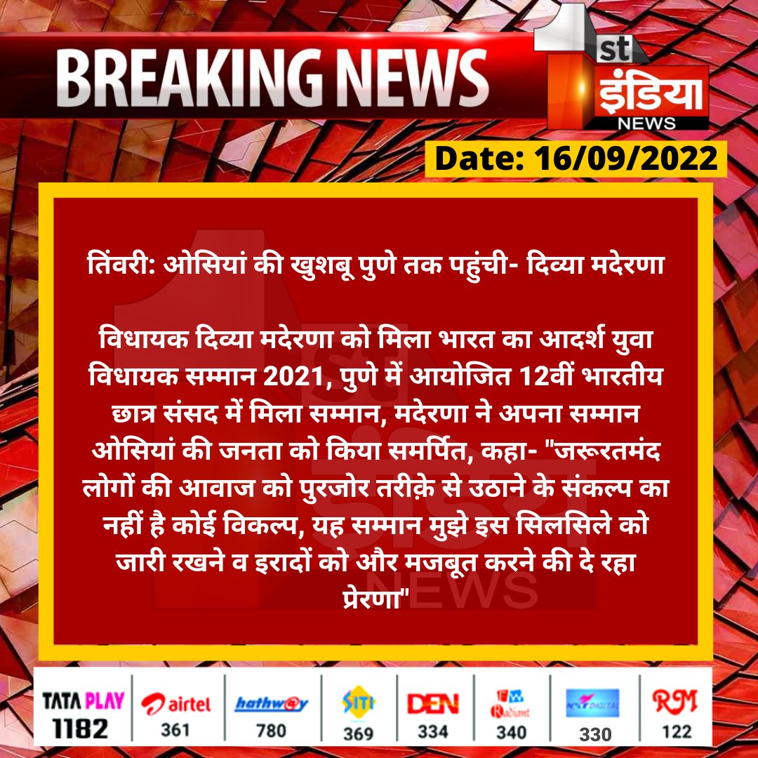 1stIndiaNews's tweet photo. #Jodhpur #तिंवरी: ओसियां की खुशबू पुणे तक पहुंची- दिव्या मदेरणा

विधायक दिव्या मदेरणा को मिला भारत का आदर्श युवा विधायक सम्मान 2021, पुणे में आयोजित 12वीं भारतीय छात्र संसद में मिला सम्मान, मदेरणा ने अपना सम्मान....

@DivyaMaderna https://t.co/tPO3g8ynSo