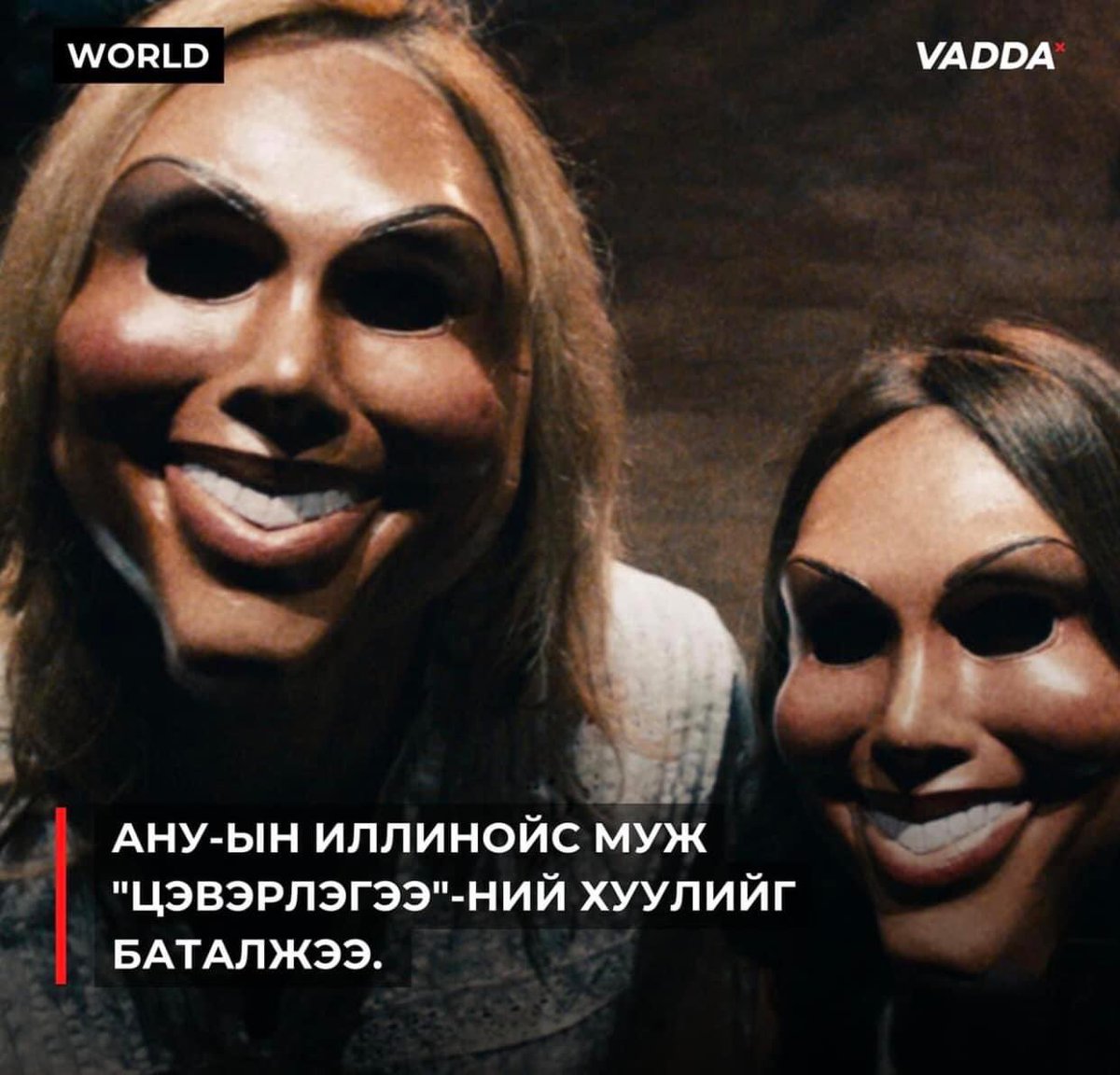 Үнэн үү... 23.1.1-нээс АНУ Иллинойс муж 12 төрлийн гэмт хэргийг хүлээн зөвшөөрөх гэнэ. Үүнд: 2 р зэогийн аллага, галдан шатаах, хар тамхинаас үүдэлтэй аллага, хүний болон орон байрны хулгай...😱