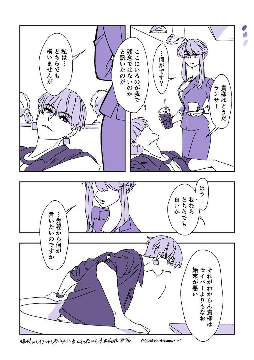 【現代にレイシフトした2人に出くわしたいモブは私だ㊱】1/2
ついに8Pになってしまいました。
普段の相性めっちゃ悪いけど戦闘の時だけバスター思考のマインドが一致して連携が取れる金と獅子。手網を握る人がいないので4人の中でダントツ組ませると厄介だと良い。 
