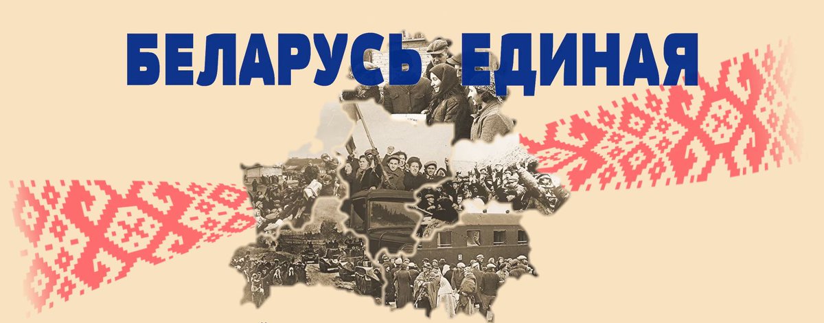 Le 1⃣7⃣ septembre, le Bélarus🇧🇾 célèbre la Journée de l'unité nationale. Cette fête est un rappel de la valeur de la liberté et de l'indépendance, et du fait que le Bélarus s'est établi en tant que peuple, nation et État.