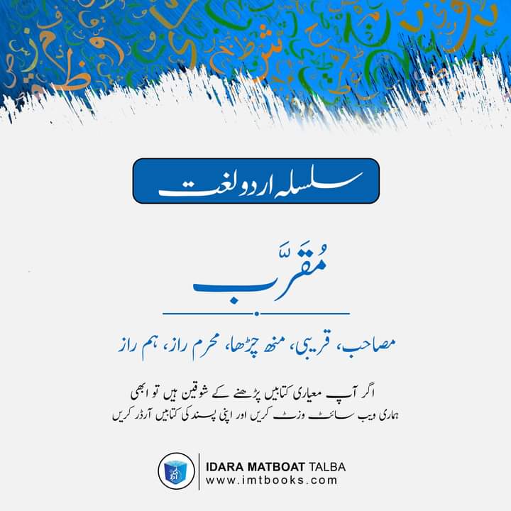 imtbooks's tweet photo. سلسلہ اردو لغت۔۔۔۔۔!
مُقَرَّب : مصاحب، قریبی، منھ چڑھا، محرم راز، ہم راز
۔۔۔۔۔۔۔۔۔۔
اگر آپ معیاری کتابیں پڑھنے کے شوقین ہیں تو ابھی ہماری ویب سائٹ وزٹ کریں اپنی پسند کی کتابیں آرڈر کریں۔
https://t.co/EgytaKulW6
#Books #Imtbooks #OrderNow #OrderOnline #Idara https://t.co/Q5967CZhmB