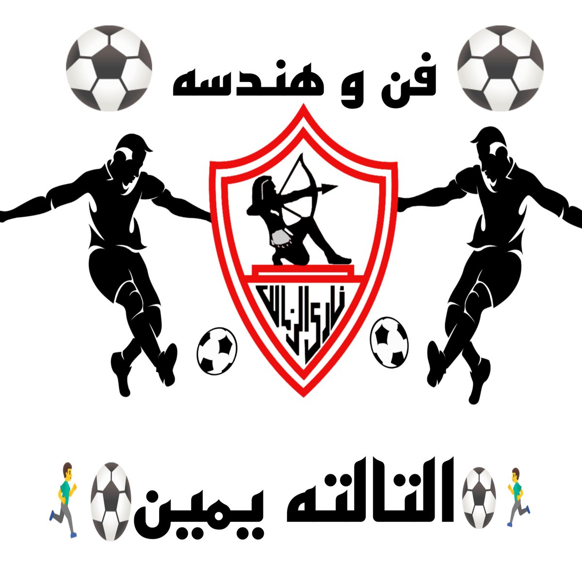 اخوات فى الدم 🇦🇹
لوحابب أو حابه تكونوا موجودين معانا في تيم التالته يمين 🇦🇹
او تيم فن وهندسة ⚽
تنورنا وتشرفونا❤️🤍
بنعمل مسابقات وجوائز للفائزين وبنعمل هاشتجات للدفاع عن الزمالك دايما سند وضهر للنادى🇦🇹🏹
لايك👍+ريتويت🔄+كومنت✍️
#زملكاوى_نتبادل_المتابعه